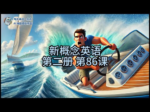 新概念英语动画学习系列 | 第二册第86节课:Out of control 失控 | 轻松掌握英语基础 | 适合初学者和提高
