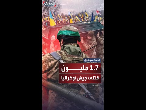 اختراق روسي يكشف عدد قتلى جيش أوكرانيا