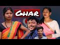 Ghar  adivasi short film  sadri nagpuri adivasi production