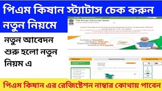 পিএম কিষান স্ট্যাটাস চেক করুন নতুন নিয়মে । PM Kishan status check new portal 2022 .