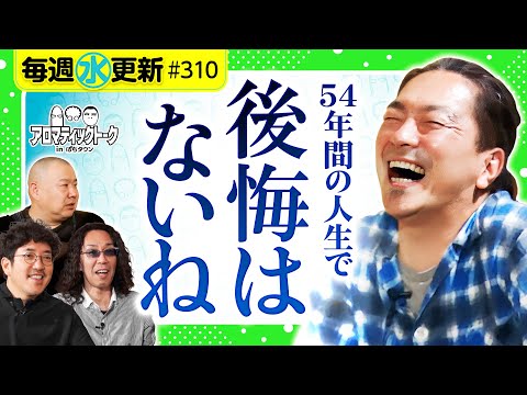 【後悔なんてない！大崎一万発の豪快エピソード】アロマティックトークinぱちタウン 第310回《木村魚拓・沖ヒカル・グレート巨砲・大崎一万発》★★毎週水曜日配信★★