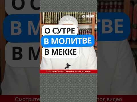 5.51 Нужна ли СУТРА, если молишься в Мекке в мечети аль-Харам? #Shorts Ринат Абу Мухаммад
