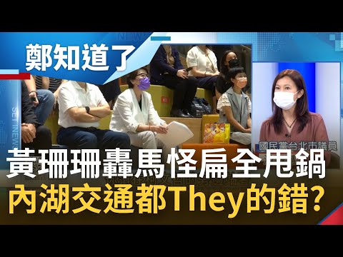 內湖交通都是They的錯？黃珊珊點名轟馬英九16年前任內無配套 再砲陳水扁執政決定影響運量 自己當3年多副市長怎麼啥都沒解決？│姚惠珍主持│【周末鄭知道了 完整版】20220730│三立iNEWS