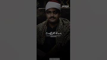 سورة التكاثر وسورة الفاتحة #المنشاوي_رحمه_الله #المنشاوي_قارئ_القلوب