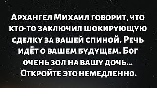 видео: Архангел Михаил говорит, что кто-то заключил шокирующую сделку за вашей спиной,это решение напрямую. картинка: Архангел Михаил говорит, что кто-то заключил шокирующую сделку за вашей спиной,это решение напрямую.
