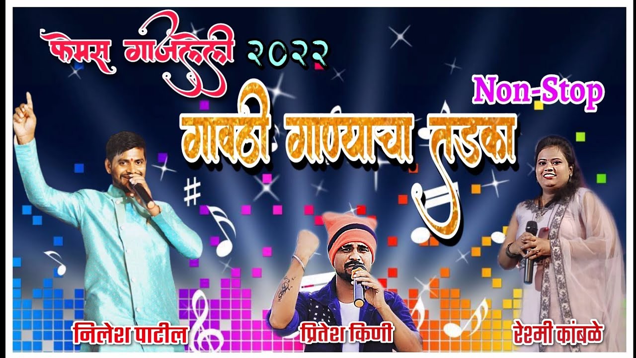 फेमस गाजलेली Gavthi Song|नॉन-स्टॉप गाजलेली गावठी सॉग🎤Nilesh/Pritesh/ Reshmi Om Sai Orchestra DJ Amar