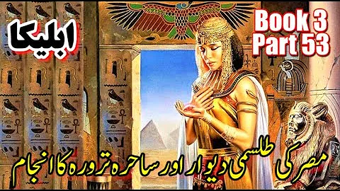 Part 53 | Ableeka | Misr ki Purisrar Tilismi Deewar aur Sahira Tarura ka Anjaam