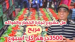 هل مشروع بيع الخضار والفواكه مربح كم تصل الأرباح كل أسبوع|مشروع مربح في المغرب