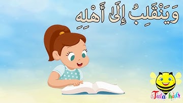 سورة الانشقاق   مكرره للاطفال   الجزء 2