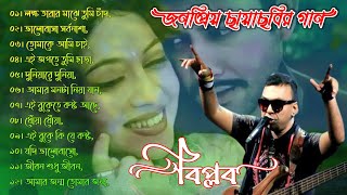 Biplob | বাংলা ছায়াছবির গান | বিপ্লব এর সেরা জনপ্রিয় গান গুলি | Shabnur | Shakib Khan | Amin Khan