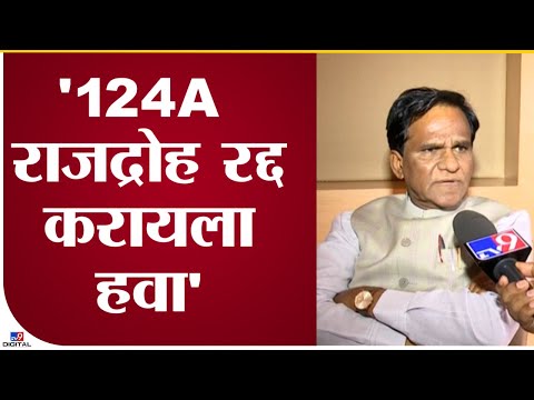 RAOSAHEB DANVE |'124A राजद्रोह रद्द करायला हवा'