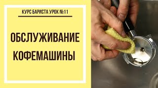 Обслуживание кофемашины  | Курс бариста урок №11