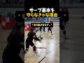 サーブ基本を守らなきゃな理由 #バレーボール