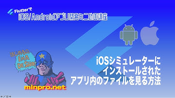 [Flutter]iOSシミュレーターにインストールしたアプリ内のファイルを見る方法ー初心者向けiOS/Androidスマホアプリプログラミング講座-みんプロ式
