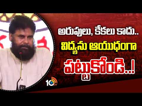 Pawan Kalyan to Andhra University Students | అరుపులు, కేకలు కాదు.. విద్యను ఆయుధంగా పట్టుకోండి..! - 10TVNEWSTELUGU