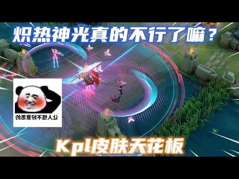 熾熱神光真的不行了嘛？看了匿光追影者的特效，才知道誰是天花板