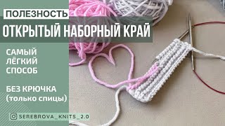 Открытый наборный край | Самый простой способ (без крючка и др. приспособлений)