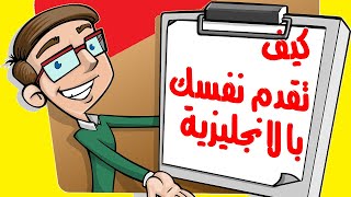 تقديم النفس بالانجليزية - اسرار لتكسب ثقة الاخرين - تعلم اللغة الانجليزية