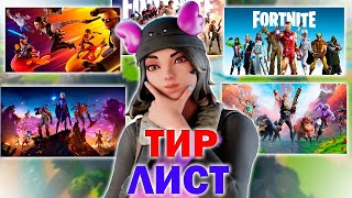 ⭐СОСТАВИЛ СВОЙ ТИР ЛИСТ СЕЗОНОВ В ФОРТНАЙТ!!!!!!⭐САМЫЙ ЛУЧШИЙ СЕЗОН!!!!!