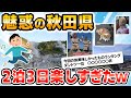 【旅スレ】秋田県に観光に来た［2023年6月］食・温泉・文化・絶景これ1本！