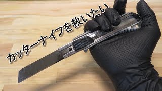 カッターナイフの刃を研いだり磨いたりした