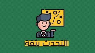 كيف تتحدث بثقة أمام الناس - كتاب فيفيان بوكان