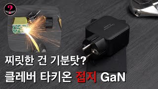 접지 충전기는 얼마나 효과가 있을까? (초고속 충전기 브랜드 분석 8편)