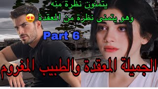 6️⃣هي المعقدة اللي كرهات الرجال بسبب..وهو الطبيب الوسيم الملتزم اللي عينو مكيهزهاش فالنساء لكن هي..