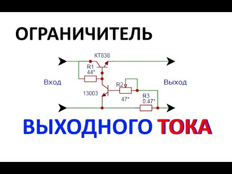 Регулируемый ограничитель тока для защиты БП от КЗ - YouTube