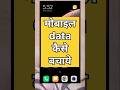 Net jaldi khatam ho jata hai to kya kare। Data jaldi khatam ho jata hai kya kare। data save kare।
