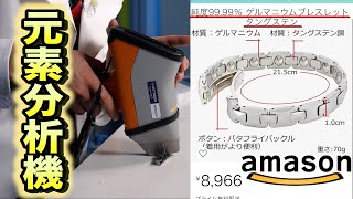 ネットで買ったチタン・ゲルマニウムブレスレット本物か元素分析してみた結果・・・