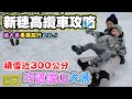 【日本新穗高纜車完整攻略 美景票價行程推薦】日本自駕遊 日本唯一雙層纜車 巧遇大積雪 飛驒牛燒肉吃到爽 菜大哥畢業旅行ep.1