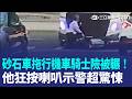 砂石車拖行機車30公尺！騎士慌張掙扎一路「衝浪」 好心人狂按喇叭示警 驚險畫面曝｜三立新聞LIVE