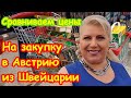 НА ЗАКУПКУ В АВСТРИЮ / СРАВНИВАЕМ ЦЕНЫ