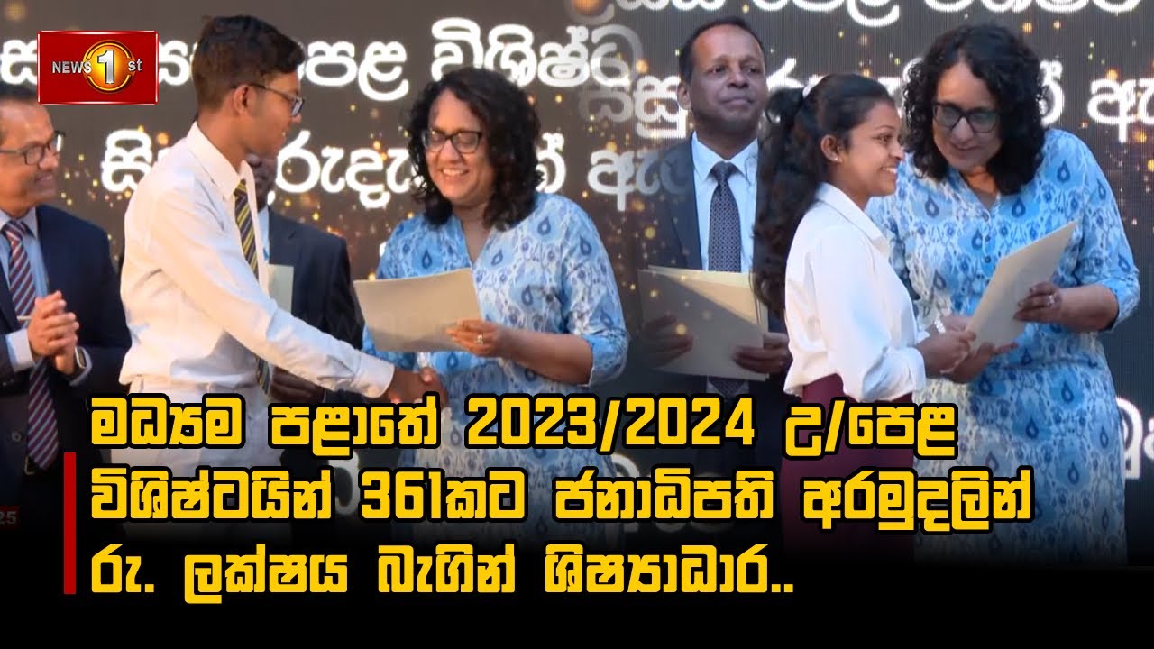 මධ්‍යම පළාතේ 2023/2024 උ/පෙළ විශිෂ්ටයින් 361කට ජනාධිපති අරමුදලින් රු ...