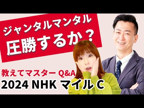 【教えてマスターQ&A・NHKマイルC 2024】ジャンタルマンタルの圧勝となるか？