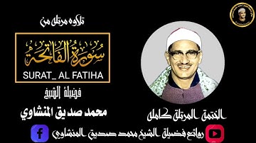 سورة الفاتحة | المصحف المرتل | للشيخ محمد صديق المنشاوي
