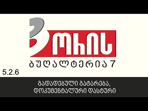ორის ბუღალტერია 7 - გადადებული გატარება, დოკუმენტალური დასტური (5.2.6)
