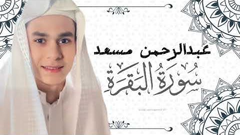أوائل سورة آل عمران و اجمل تلاوات عبدالرحمن مسعد