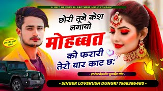 लेटेस्ट तर्ज में // छोरी तूने केश लगायो मोहब्बत को फरारी तेरो यार काट छः // SINGER LOVEKUSH DUNGRI