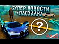 НЕОЖИДАННАЯ И ХОРОШАЯ НОВОСТЬ ДЛЯ RAGE MTA + БОНУС