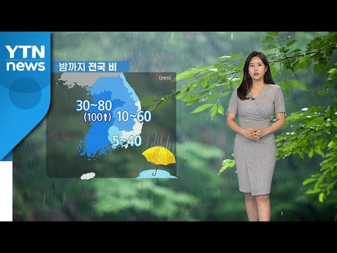 [날씨] 오늘도 전국 비, 서쪽 100mm↑...국지성 호우 유의 / YTN