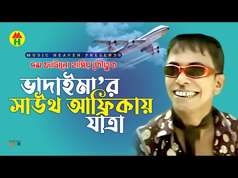 Vadaima ভাদাইমা’র সাউথ আফ্রিকায় যাত্রা - New Bangla Comedy 2017 | Official Video | Music Heaven