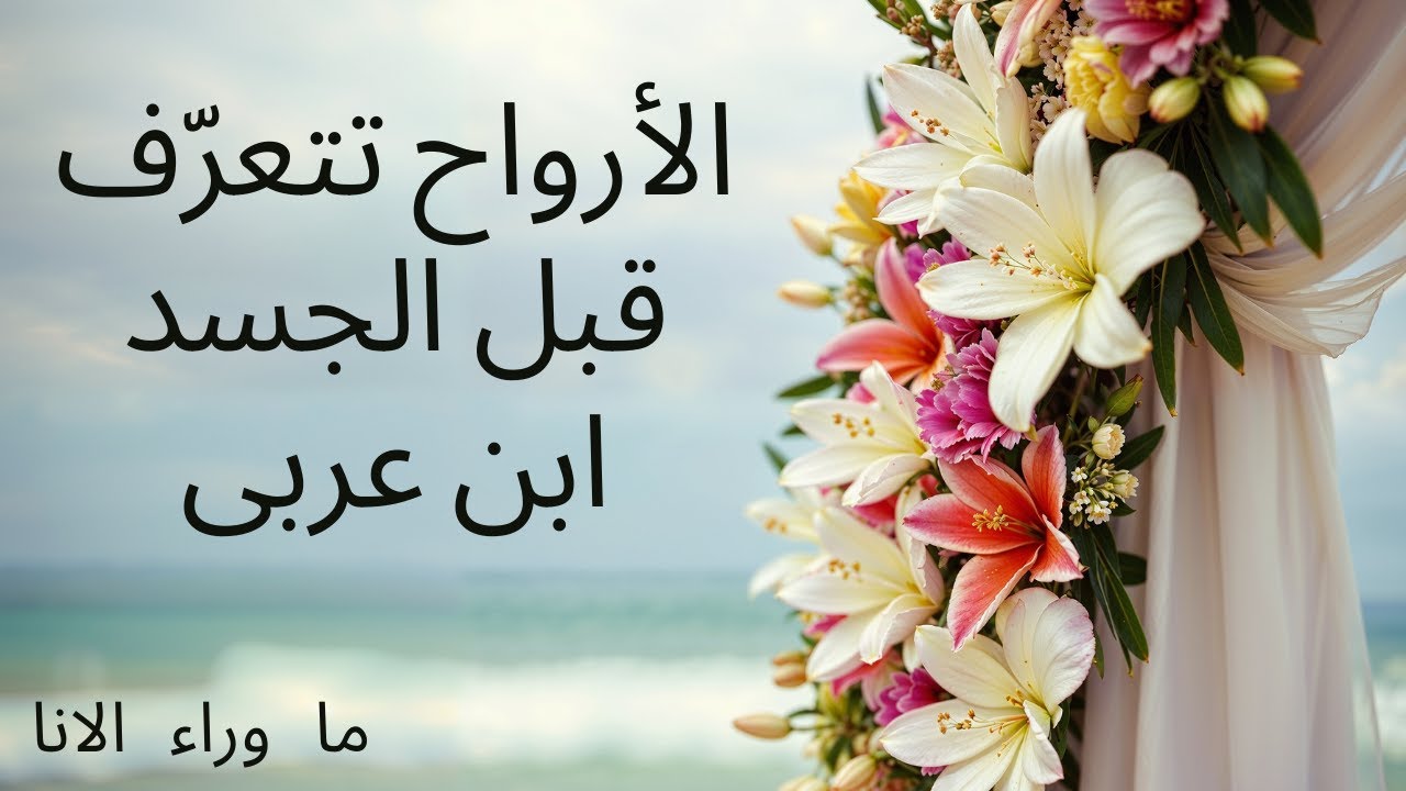 الانجذاب الروحي عند ابن عربي… لماذا يتحرك قلبك قبل عقلك؟