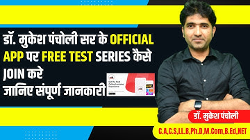 डॉ. मुकेश पंचोली सर के Official App पर Free Test Series कैसे Join करे जानिए संपूर्ण जानकारी