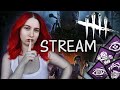 СТРИМ ♡ DEAD BY DAYLIGHT #3