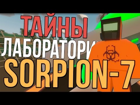 Тайны Scorpion 7 / Пасхалки Unturned #1