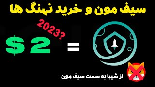 سیف مون و بی رحمی نهنگ ها/بزودی در بایننس