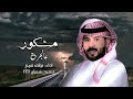 مشكور عالجرح الجديد نواف فريح حصريا 2023