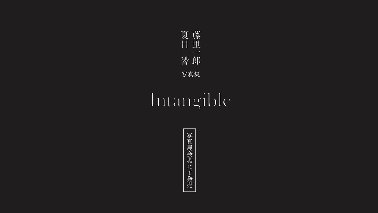 藤里一郎 夏目響 写真集「Intangible」予告 - YouTube